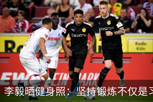 李毅晒健身照：坚持锻炼不仅是习惯 更是生活态度